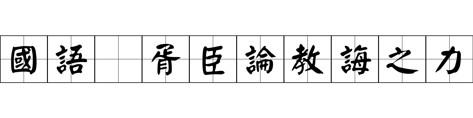 國語 胥臣論教誨之力